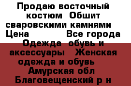 Продаю восточный костюм. Обшит сваровскими камнями  › Цена ­ 1 500 - Все города Одежда, обувь и аксессуары » Женская одежда и обувь   . Амурская обл.,Благовещенский р-н